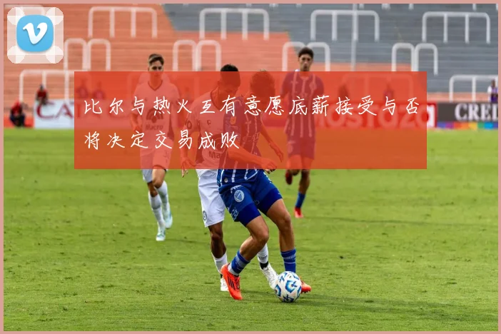 比尔与热火互有意愿底薪接受与否将决定交易成败